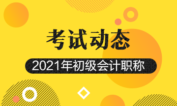 2021年山西初级会计考试